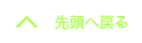 先頭へ戻る